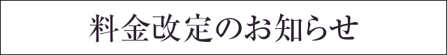 料金改定のお知らせ(東京埼玉ハレ系)